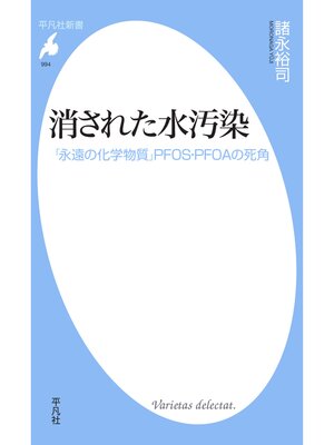 cover image of 消された水汚染